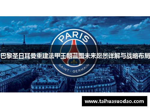 巴黎圣日耳曼重建法甲王朝蓝图未来愿景详解与战略布局