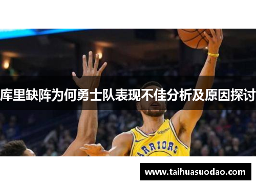 库里缺阵为何勇士队表现不佳分析及原因探讨