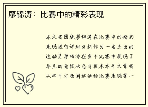 廖锦涛：比赛中的精彩表现