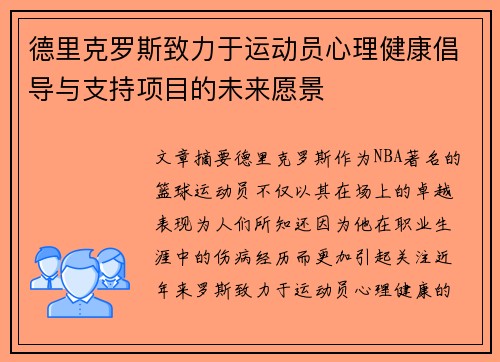 德里克罗斯致力于运动员心理健康倡导与支持项目的未来愿景