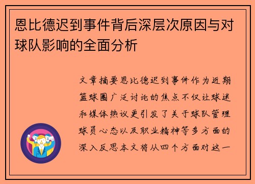恩比德迟到事件背后深层次原因与对球队影响的全面分析