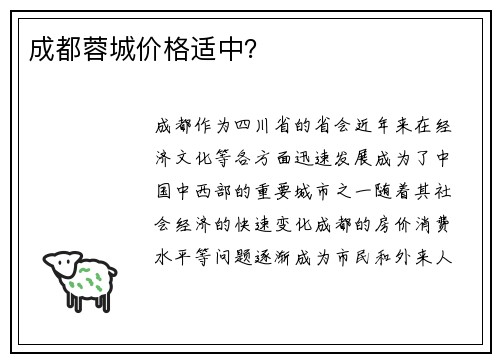 成都蓉城价格适中？