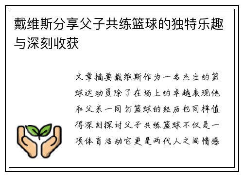 戴维斯分享父子共练篮球的独特乐趣与深刻收获