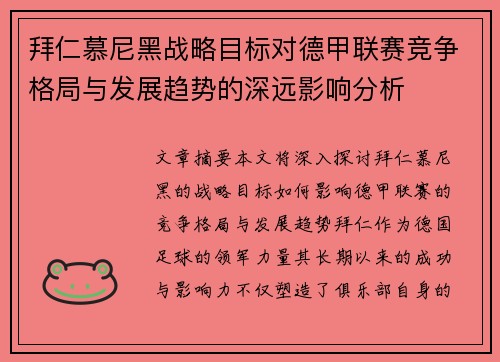 拜仁慕尼黑战略目标对德甲联赛竞争格局与发展趋势的深远影响分析