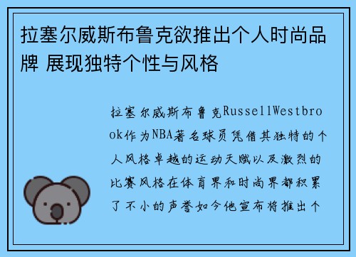 拉塞尔威斯布鲁克欲推出个人时尚品牌 展现独特个性与风格