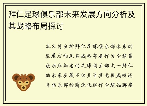 拜仁足球俱乐部未来发展方向分析及其战略布局探讨