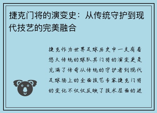 捷克门将的演变史：从传统守护到现代技艺的完美融合