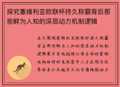 探究塞维利亚欧联杯持久称霸背后那些鲜为人知的深层动力机制逻辑