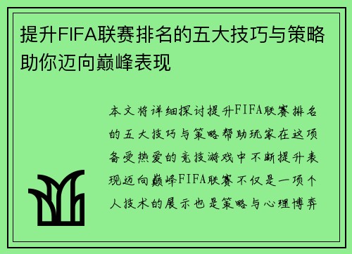 提升FIFA联赛排名的五大技巧与策略助你迈向巅峰表现