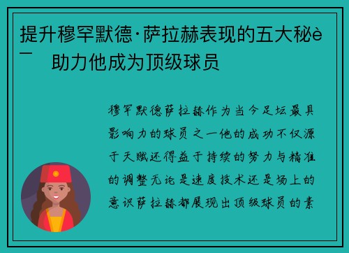 提升穆罕默德·萨拉赫表现的五大秘诀助力他成为顶级球员
