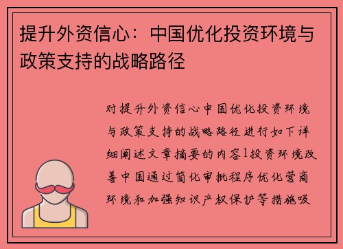 提升外资信心：中国优化投资环境与政策支持的战略路径