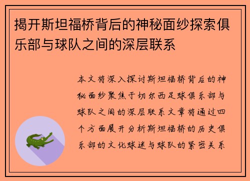 揭开斯坦福桥背后的神秘面纱探索俱乐部与球队之间的深层联系