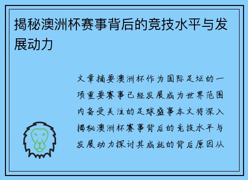 揭秘澳洲杯赛事背后的竞技水平与发展动力