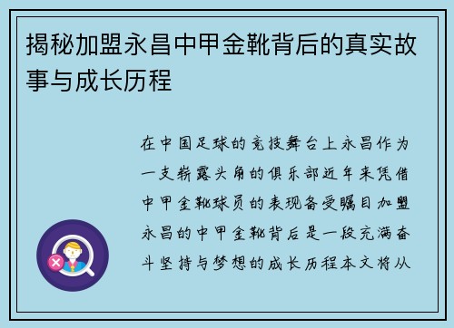揭秘加盟永昌中甲金靴背后的真实故事与成长历程