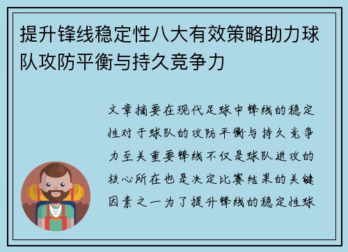 提升锋线稳定性八大有效策略助力球队攻防平衡与持久竞争力