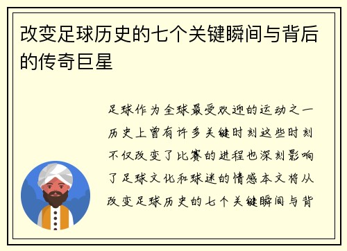 改变足球历史的七个关键瞬间与背后的传奇巨星