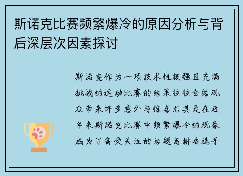 斯诺克比赛频繁爆冷的原因分析与背后深层次因素探讨