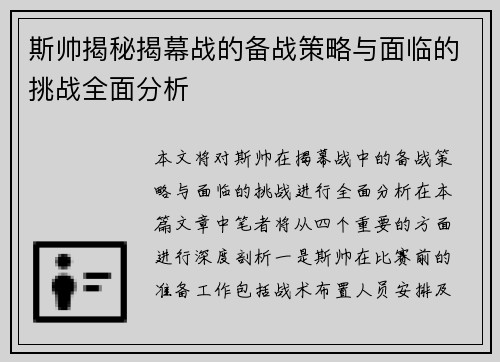 斯帅揭秘揭幕战的备战策略与面临的挑战全面分析