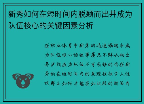 新秀如何在短时间内脱颖而出并成为队伍核心的关键因素分析