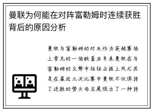 曼联为何能在对阵富勒姆时连续获胜背后的原因分析