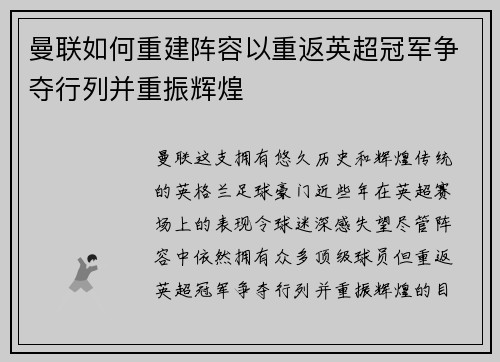 曼联如何重建阵容以重返英超冠军争夺行列并重振辉煌