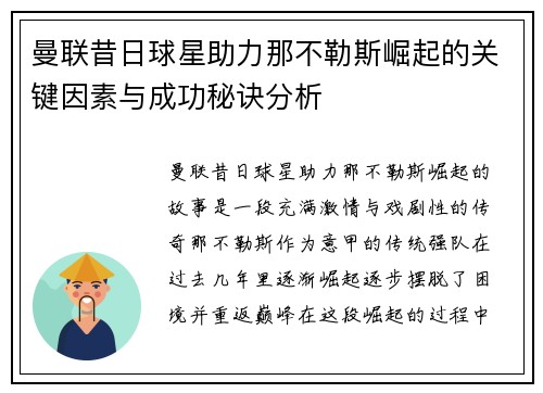 曼联昔日球星助力那不勒斯崛起的关键因素与成功秘诀分析