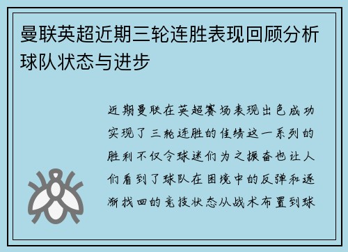 曼联英超近期三轮连胜表现回顾分析球队状态与进步