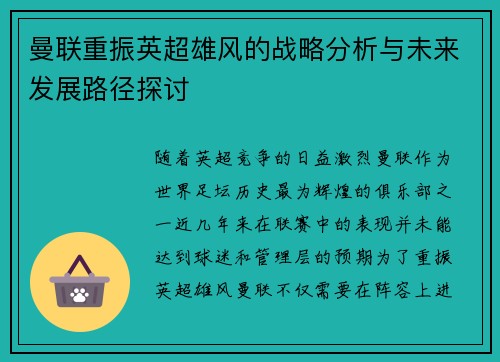 曼联重振英超雄风的战略分析与未来发展路径探讨