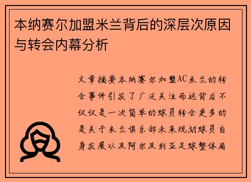 本纳赛尔加盟米兰背后的深层次原因与转会内幕分析