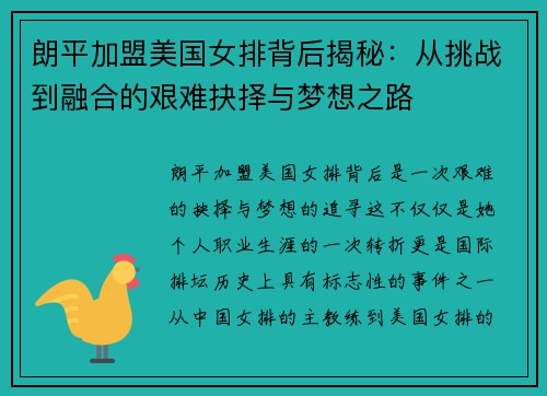 朗平加盟美国女排背后揭秘：从挑战到融合的艰难抉择与梦想之路