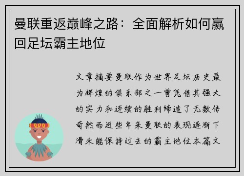 曼联重返巅峰之路：全面解析如何赢回足坛霸主地位