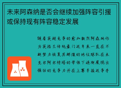 未来阿森纳是否会继续加强阵容引援或保持现有阵容稳定发展