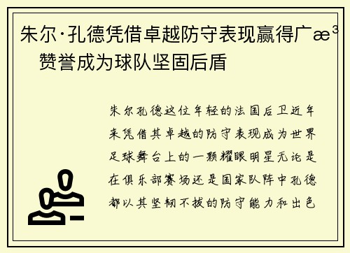 朱尔·孔德凭借卓越防守表现赢得广泛赞誉成为球队坚固后盾