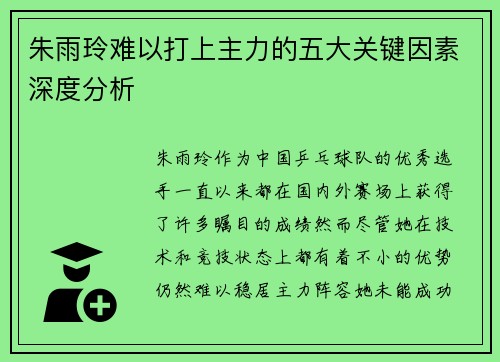 朱雨玲难以打上主力的五大关键因素深度分析