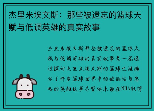 杰里米埃文斯：那些被遗忘的篮球天赋与低调英雄的真实故事