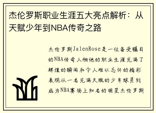 杰伦罗斯职业生涯五大亮点解析：从天赋少年到NBA传奇之路