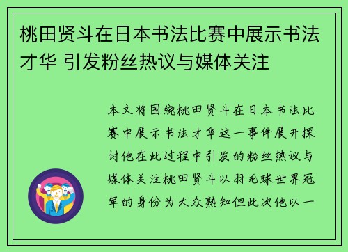 桃田贤斗在日本书法比赛中展示书法才华 引发粉丝热议与媒体关注