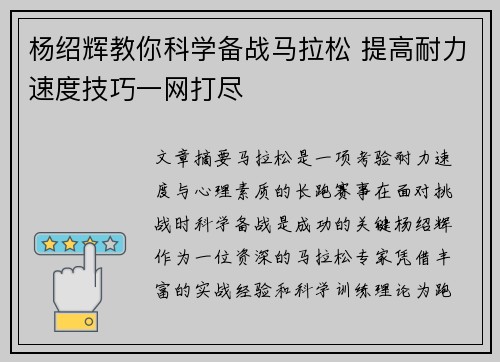 杨绍辉教你科学备战马拉松 提高耐力速度技巧一网打尽