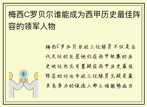 梅西C罗贝尔谁能成为西甲历史最佳阵容的领军人物