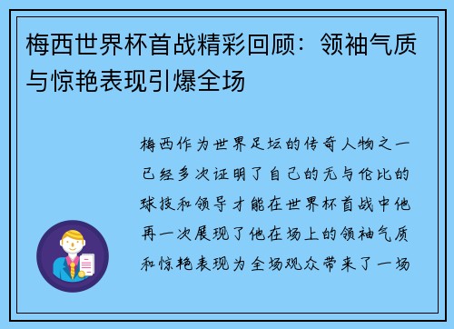梅西世界杯首战精彩回顾：领袖气质与惊艳表现引爆全场