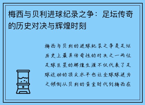 梅西与贝利进球纪录之争：足坛传奇的历史对决与辉煌时刻