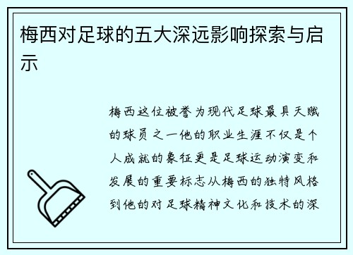 梅西对足球的五大深远影响探索与启示