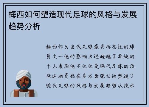 梅西如何塑造现代足球的风格与发展趋势分析