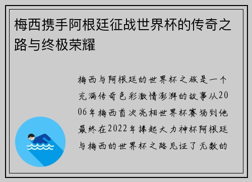 梅西携手阿根廷征战世界杯的传奇之路与终极荣耀