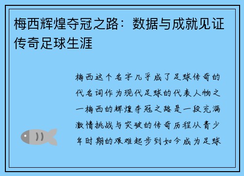 梅西辉煌夺冠之路：数据与成就见证传奇足球生涯