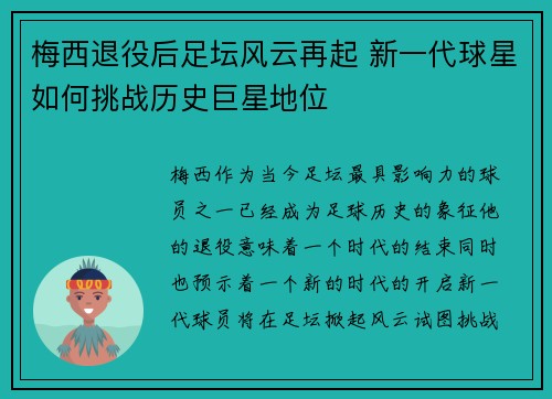 梅西退役后足坛风云再起 新一代球星如何挑战历史巨星地位