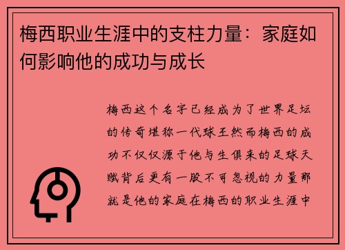 梅西职业生涯中的支柱力量：家庭如何影响他的成功与成长