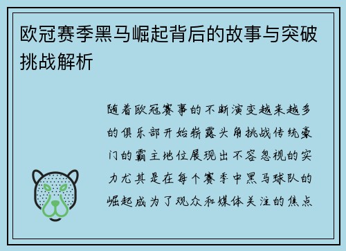 欧冠赛季黑马崛起背后的故事与突破挑战解析