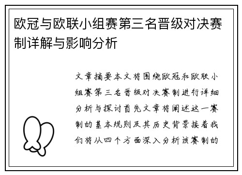 欧冠与欧联小组赛第三名晋级对决赛制详解与影响分析