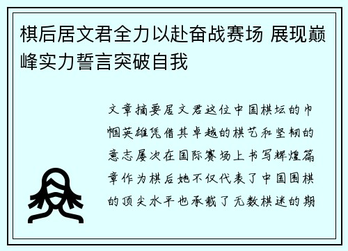 棋后居文君全力以赴奋战赛场 展现巅峰实力誓言突破自我